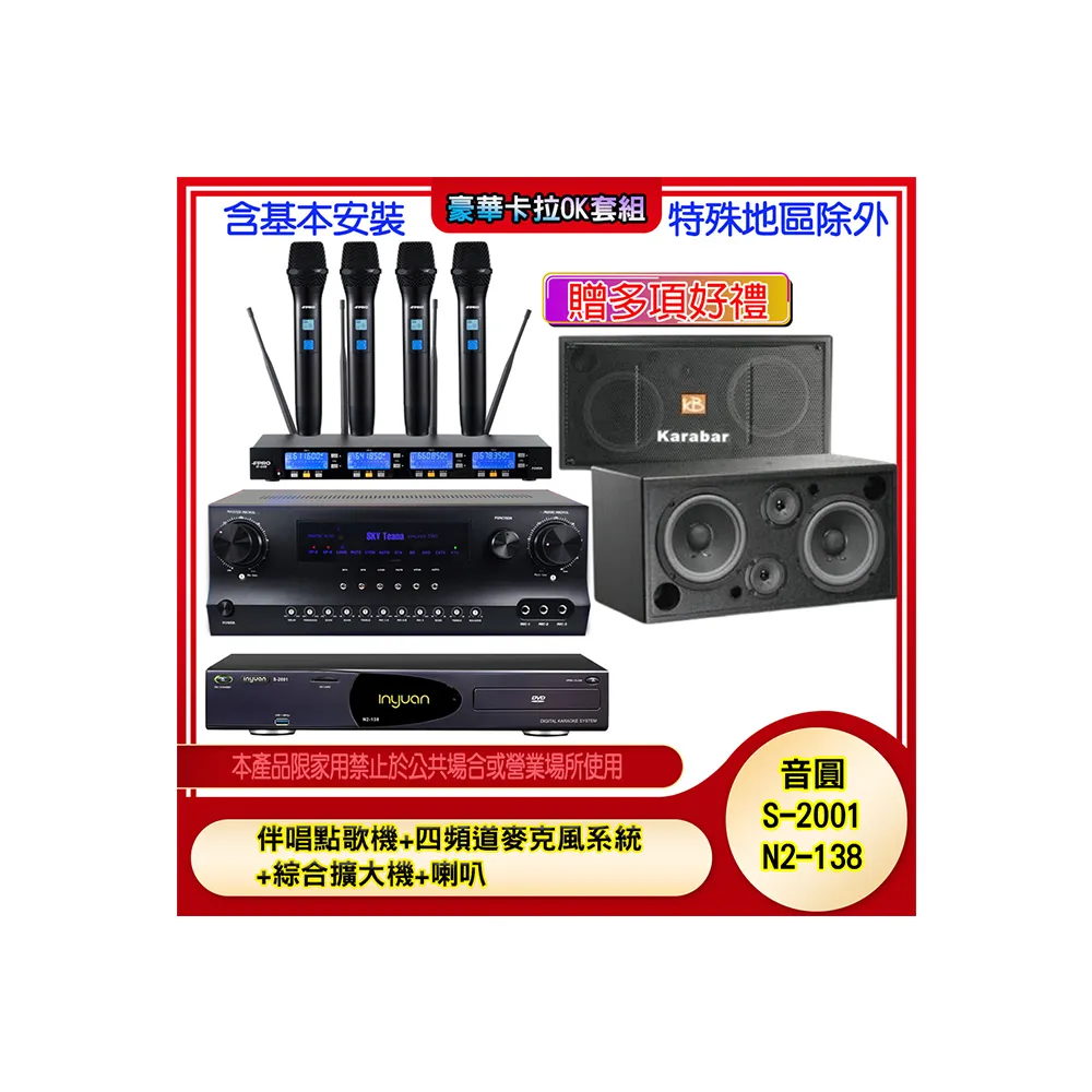 【音圓】N2-138+SKY DW1+IF-U46+KB-2348DP/PRO(伴唱點歌機+四頻道麥克風系統 +綜合擴大機+喇叭)