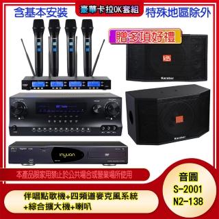 【音圓】N2-138+SKY DW1+IF-U46+KB-4310M(伴唱點歌機+四頻道麥克風系統 +綜合擴大機+喇叭)