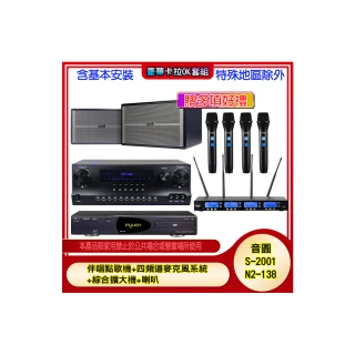 【音圓】N2-138+SKY DW1+IF-U46+BB-1(伴唱點歌機+四頻道麥克風系統 +綜合擴大機+喇叭)