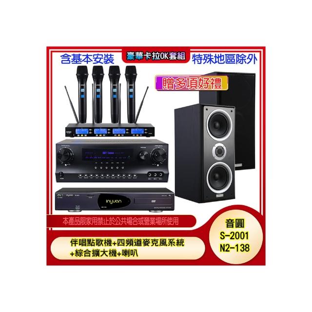 【音圓】N2-138+SKY DW1+IF-U46+W-26B(伴唱點歌機+四頻道麥克風系統 +綜合擴大機+喇叭)