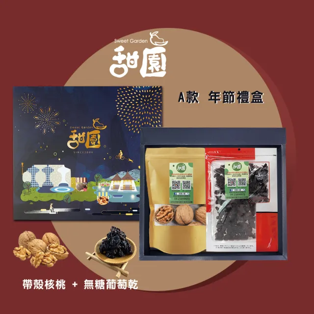 【甜園】年節禮盒 A款x1盒 無糖葡萄乾250g+帶殼核桃250g 台中十大伴手禮(綜合禮盒、禮盒訂購)