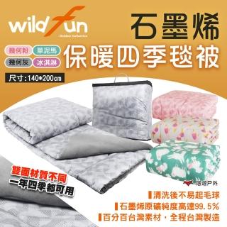 【WildFun 野放】石墨烯保暖四季毯被(悠遊戶外)