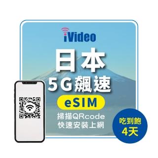 【iVideo】日本上網 eSIM 5G飆速4天上網 吃到飽(日本上網 日本網路 日本網絡卡 日本eSIM吃到飽)