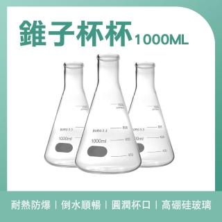 【職人家居】英雄杯 錐型瓶 造型花瓶 烘焙量杯 1000ml空瓶 量杯 大玻璃杯 燒瓶 185-GCD1000(果茶杯)