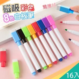 【QIDINA】2組16入-磁吸8隻可擦拭八色白板筆-A款(彩色筆 兒童畫板 文具 筆 畫筆 擦擦筆)