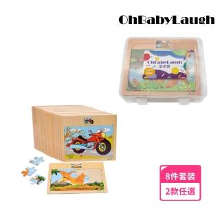 【OhBabyLaugh】寶寶十二片拼圖8件套裝禮盒組(木製拼圖/寶寶拼圖)