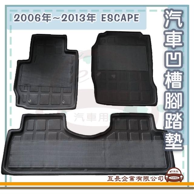【e系列汽車用品】2006年~2013年 ESCAPE(凹槽腳踏墊  專車專用)