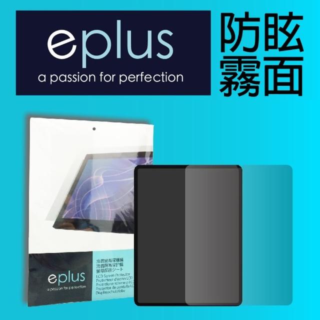 【eplus】iPad mini 7 8.3吋 防眩霧面保護貼