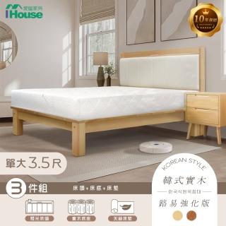 【IHouse】奶油韓風實木路易強化版 3.5尺床組 3件組(909B床頭+床底+天絲床墊)