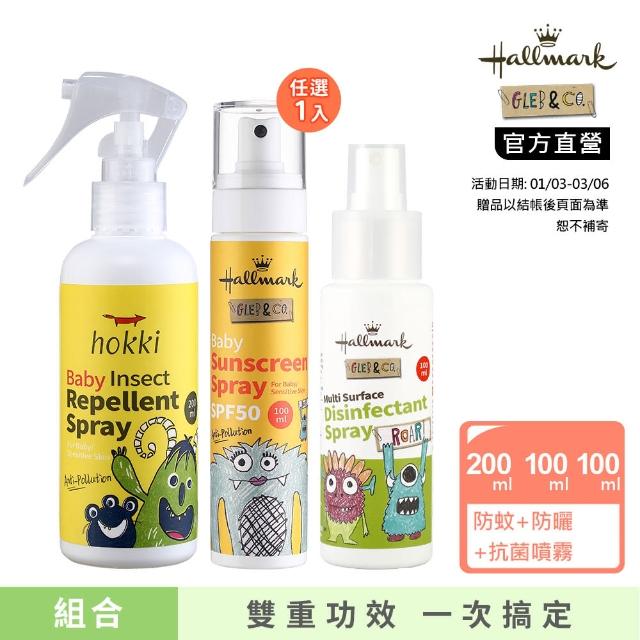 【Hallmark】小寶戶外全護組 抗菌噴霧100ml+防曬噴霧100ml-任1+防蚊噴霧200ml(香茅精油 孕婦兒童適用)