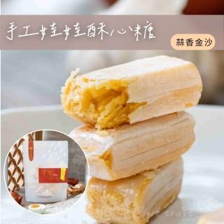 【食誠良品】純手工千層娃娃酥心糖-蒜香金沙(臺灣鹹蛋黃與煌輝蒜粉的絕妙組合)