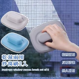 【輕鬆打掃】乾濕兩用紗窗刷2入(軟勾毛 去汙刷 刮刀 清潔刷 除塵刷 擦窗器 玻璃擦 擦窗戶 洗紗窗)