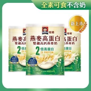 【QUAKER 桂格】燕麥高蛋白雙纖高鈣燕麥奶1000g×3罐(優於牛奶 植物高蛋白首選)