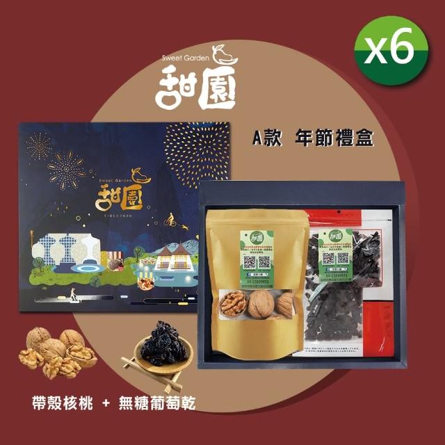 【甜園】年節禮盒 A款x6盒 無糖葡萄乾+帶殼核桃 台中十大伴手禮(年節禮盒 果乾 核桃 堅果 伴手禮)