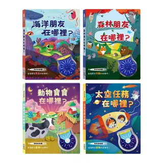 【禾流文創】神奇星星燈(海洋朋友在哪裡?/森林朋友在哪裡?動物寶寶在哪裡?/太空任務在哪裡?)