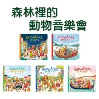 【禾流文創】森林裡的動物音樂會(聽見巴哈/聽見貝多芬/聽見柴可夫斯基/聽見莫札特/聽見韋瓦第)