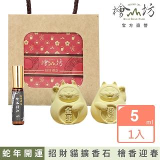 【檜山坊】開運小物─招財貓擴香石精油組(蛇年禮盒 新春限定包裝)