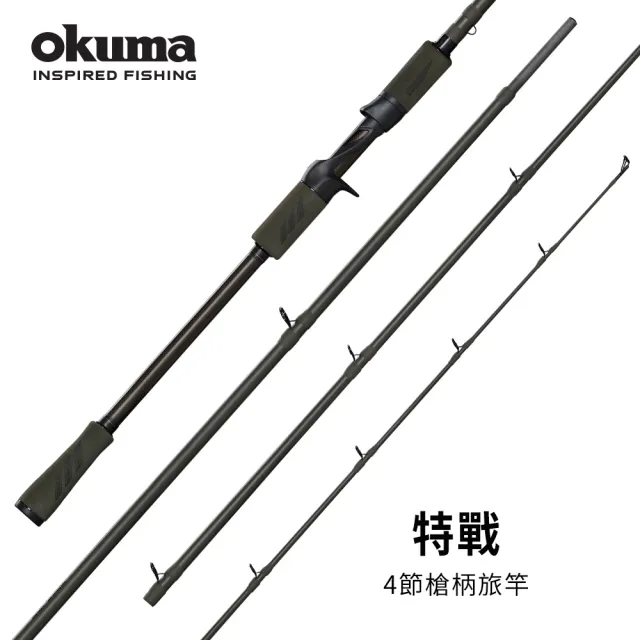 【OKUMA】Soldier特戰四節式槍柄/直柄路亞竿-路亞竿7.1呎L、M、MH、H(方便攜帶的四節旅竿尺寸)