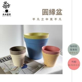 【沃克嚴選】環保花盆#20188 圓緣盆-大(花盆)