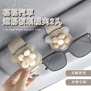 【花朵朵】花花汽車遮陽板眼鏡夾2入(牢固不掉 太陽眼鏡 墨鏡 停車票 會員卡 名片夾 收納夾 發票 磁鐵)