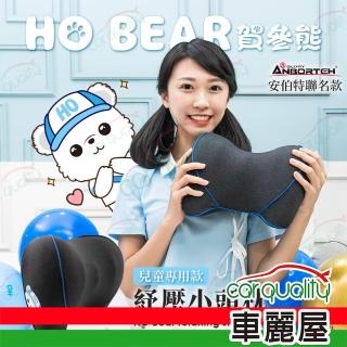 【ANBORTEH 安伯特】賀參熊 HO Bear 紓壓小頭枕(車麗屋)