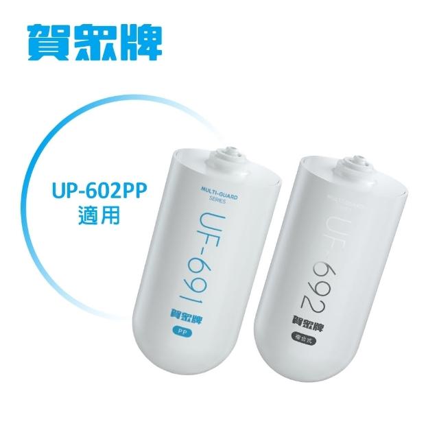 【賀眾牌】UP-602PP專用一年份濾芯(UF-691*1+UF-692*1)