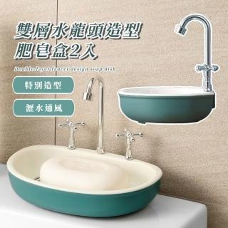 【創意擺飾】雙層水龍頭造型肥皂盒2入(香皂盒 肥皂架 瀝水架 置物盒 旅行用品 浴室 可瀝水 免打孔 禮物)
