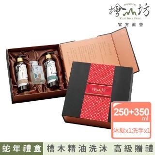 【檜山坊】新春蛇年款-禮浴護手禮盒(高階檜木精油洗沐 過年送禮 貴賓贈禮)