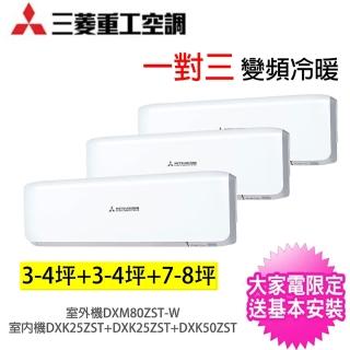 【MITSUBISHI 三菱重工】一對三ZST變頻冷暖分離式冷氣空調(DXM80ZST-W/DXK25ZST-W*2臺+DXK50ZST-W)