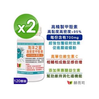 【赫而司】高密度甲殼素2罐(共240顆;新增果寡糖+維生素C速溶消化飽足感海洋之星膳食纖維促進腸道蠕動)
