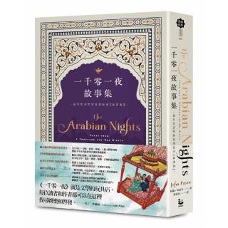 一千零一夜故事集【新譯版】：最具代表性的原型故事