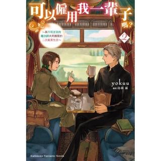 可以僱用我一輩子嗎？ ～與不苟言笑的魔法師共同展開的二次就業生活～ （2）