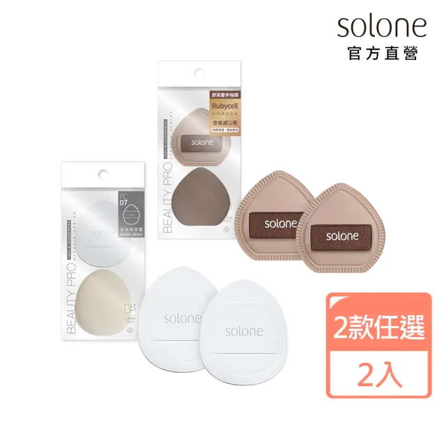 【Solone】訂製舒芙蕾海綿-手指撲/可可栗子手指撲 加厚 粉撲 美妝蛋(2入組)
