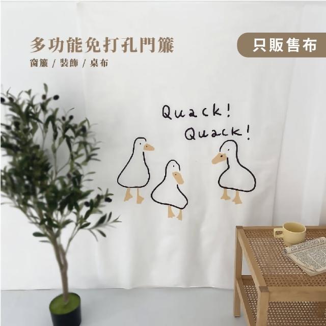 【一逼鴨呀】可愛鴨子簡約免打孔穿桿門簾(長門簾150 日式布簾 風水 廚房 遮光門簾 浴室門簾 一片式門簾)