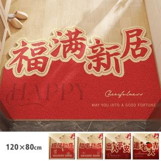 【聚時柚】新年賀詞開運刮泥120*80cm紅色新居玄關腳踏墊(絲圈印花地墊)