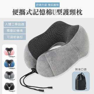 【QHL 酷奇】便攜式記憶棉U型護頸枕-附束口收納袋(旅遊必備/午睡枕/露營枕/車用枕)