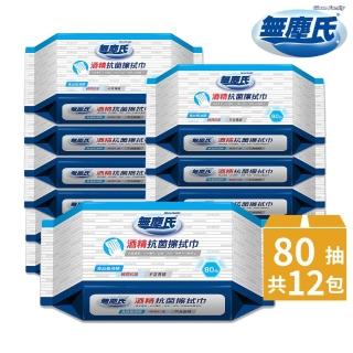 【無塵氏】酒精擦抗菌濕巾 80抽x12包/箱
