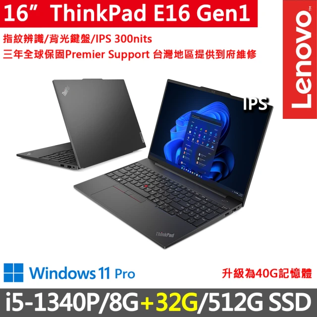 ThinkPad 聯想 16吋i5商務特仕筆電(E16 Gen1/i5-1340P/8G+32G/512G/WUXGA/W11P/三年保)