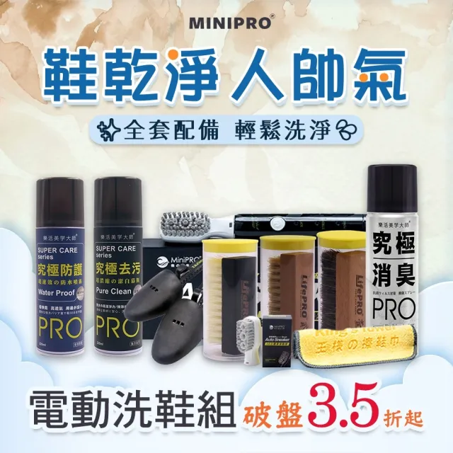 【MINIPRO】電動洗鞋機-王將洗鞋五件組(電動洗鞋機/電動鞋刷/鞋巾/去汙慕斯/除臭噴霧/防水噴霧)