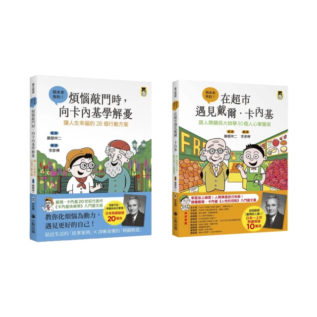 戴爾．卡內基套書（2冊）：讓人生幸福的28個行動方案+30個人心掌握術
