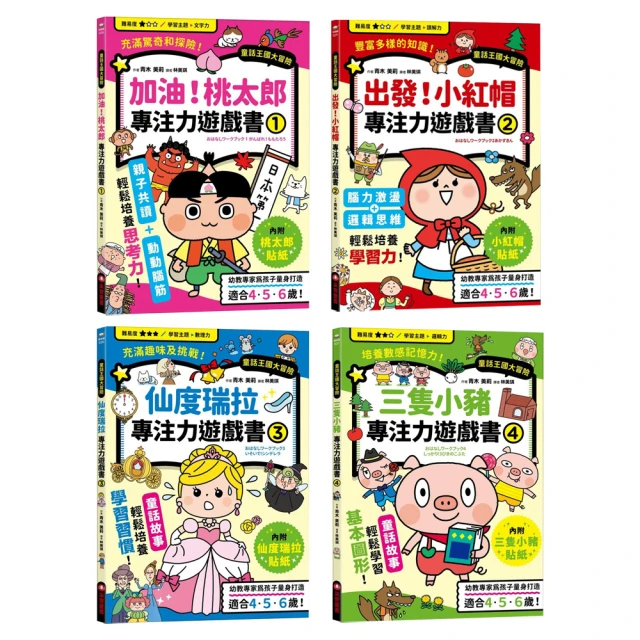 專注力遊戲書1-4冊：加油！桃太郎+出發！小紅帽+仙度瑞拉+三隻小豬【每冊隨書附贈主題闖關貼紙】
