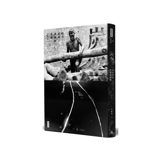 炭空：追尋記憶深處的煤鄉