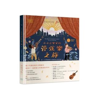 小小音樂家的管絃樂之旅：聽！10首樂曲帶孩子認識世界名曲與樂器