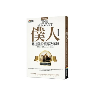 僕人I：修道院的領導啟示錄