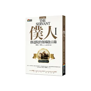 僕人I：修道院的領導啟示錄