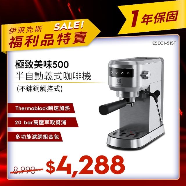 【Electrolux 伊萊克斯】限時限量福利品 極致美味500 半自動義式咖啡機(E5EC1-51ST 極簡冰河銀觸控款)