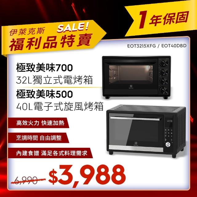 【Electrolux 伊萊克斯】限時限量福利品 - 32L/40L獨立式電烤箱(EOT3215XFG/ EOT40DBD)