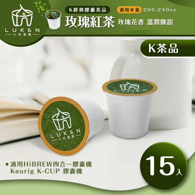 LUKEN入坑咖啡 K保健養生茶膠囊 玫瑰紅茶 15入/包(LUKEN-KT-403適用HiBREW/K-CUP膠囊咖啡機)