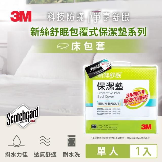 【3M】防潑水包覆式保潔墊(立體式單人3.5x6.2)
