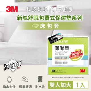 【3M】防潑水包覆式保潔墊(立體式雙人加大6x6.2)